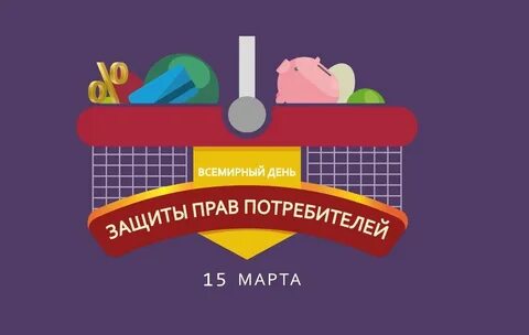 Всемирного дня потребителей