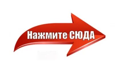 Кнопка жми сюда. Жми сюда на прозрачном фоне. Ищу жму. Ищу жму. Картинка жми.