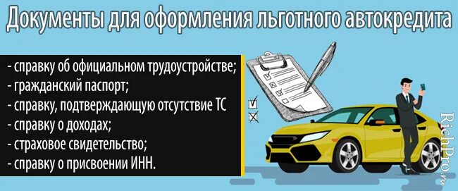 Госпрограмма условия автокредита. Автокредит документы для оформления. Льготы автокредитования. Гос программа автокредита. Документы для получения льготное автокредитование.