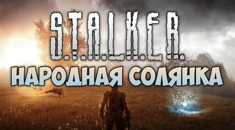 Прохождение сталкер 2016 народная