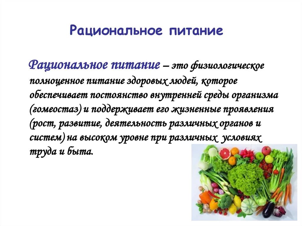 Питание обеспечивает рост. Рациональное питание. Понятие рационального питания. Рациональное питание это определение. Рациональное питание жтр.