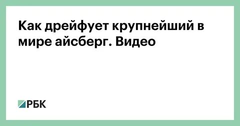 Дрейфует это значит