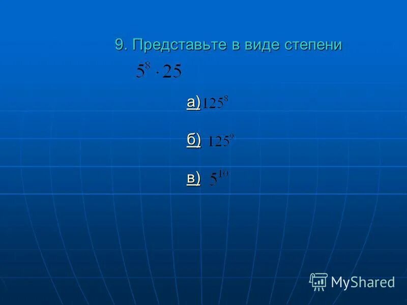 0 125 степени