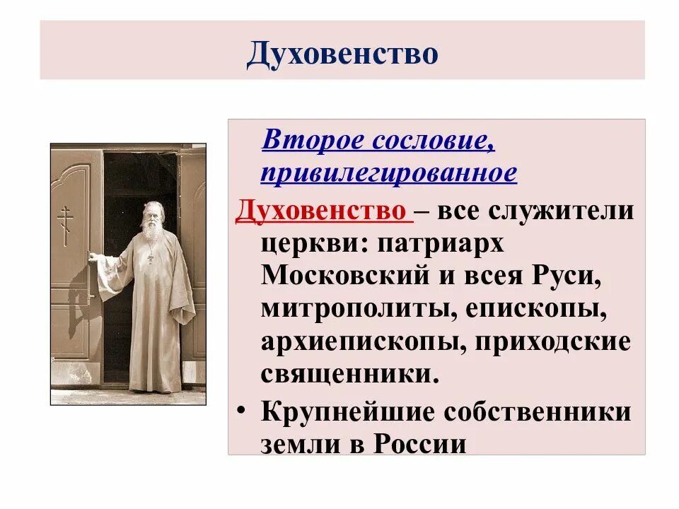 История россии 7 класс духовенство. Духовенство. Сословия 17 века духовенство. Духовенство характеристика кратко. Характеристика сословия духовенство.