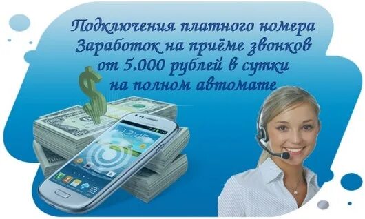 Платные звонки на телефон