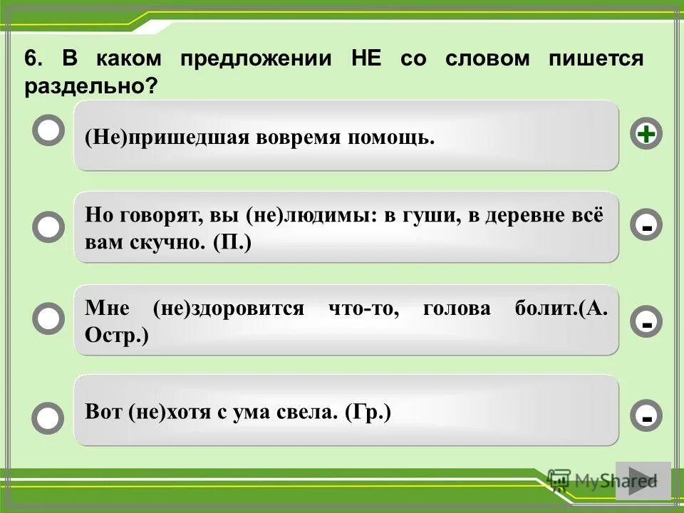 Не пришло как пишется. Предложение со словом она. Предложение со словом не. Не со словом пишется раздельно в предложении. В каком предложении не со словом пишется раздельно.