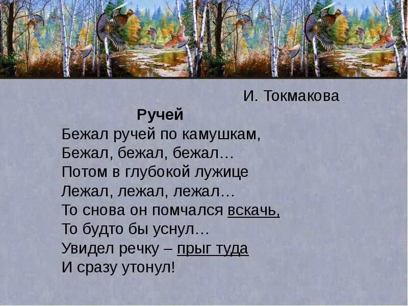 Токмакова ручей стихотворение