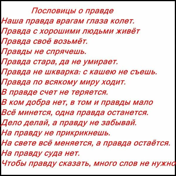 Много правды текст. Пословицы о правде. Пословицы о правде и лжи. Поговорки про вранье. Пословицы и поговорки о правде и лжи.