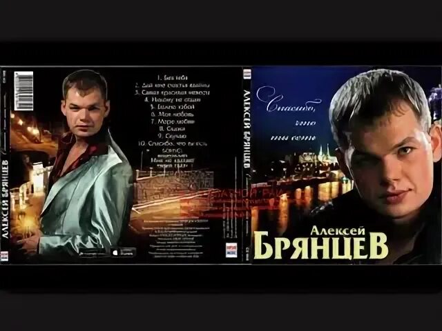Брянцев спасибо что ты есть. Спасибо что ты есть брянцев. тебя мне подарила зима алексей брянцев. ты не забытая моя алексей брянцев. карельский цирюльник алексей брянцев.