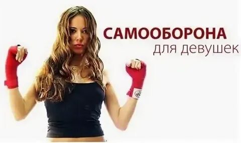 Самооборона для девушек