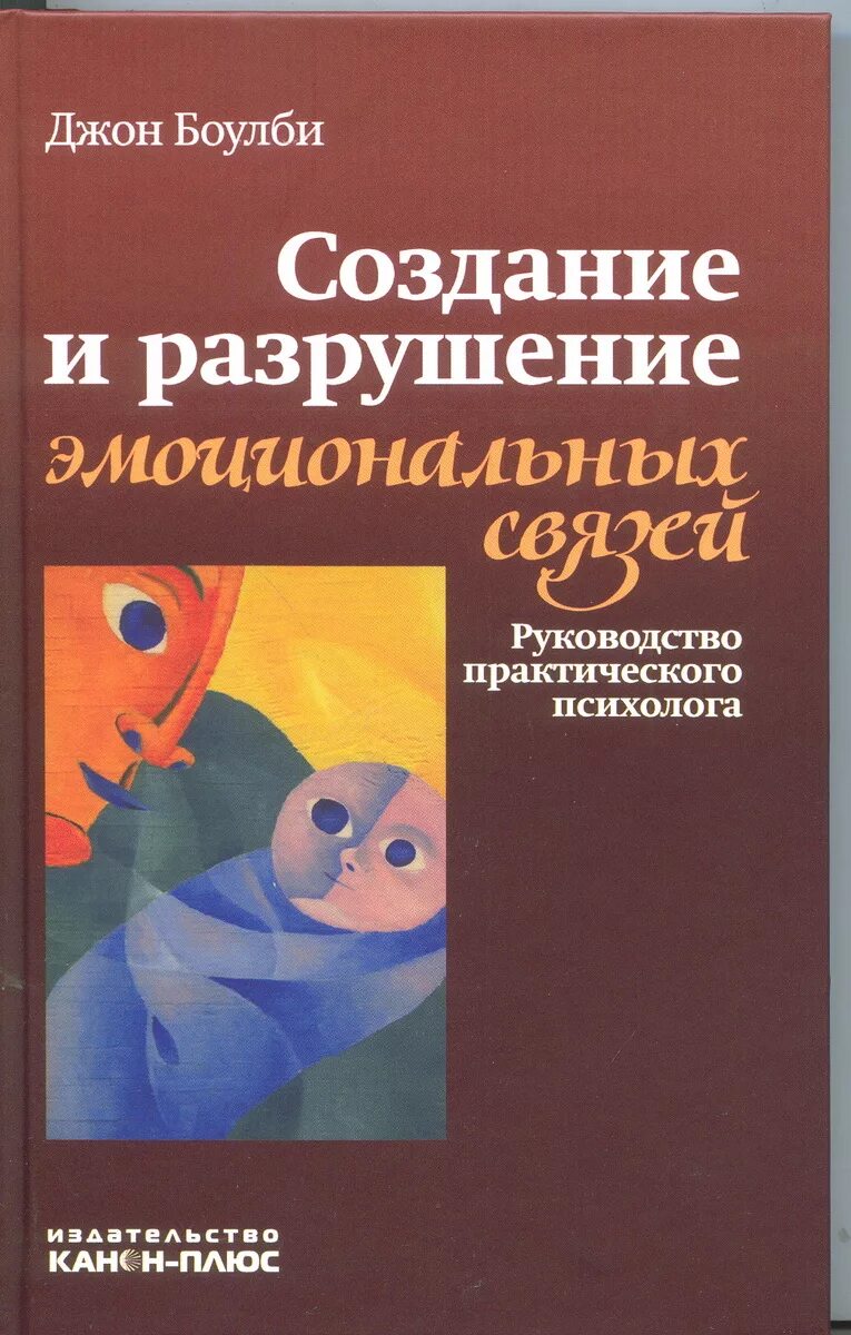 Создание и разрушение эмоциональных связей. Джон боулби улыбка. Джон боулби привязанность. Боулби книги. Привязанность джон боулби 2003.