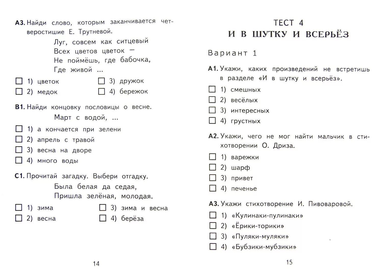 Была белая и седая пришла зеленая молодая. Тест по литературному чтению 1 класс. Литература 1 класс тест с ответами. Проверочная по литературному чтению 1 класс. Итоговый тест по литературному чтению 4 класс 1 четверть с ответами.