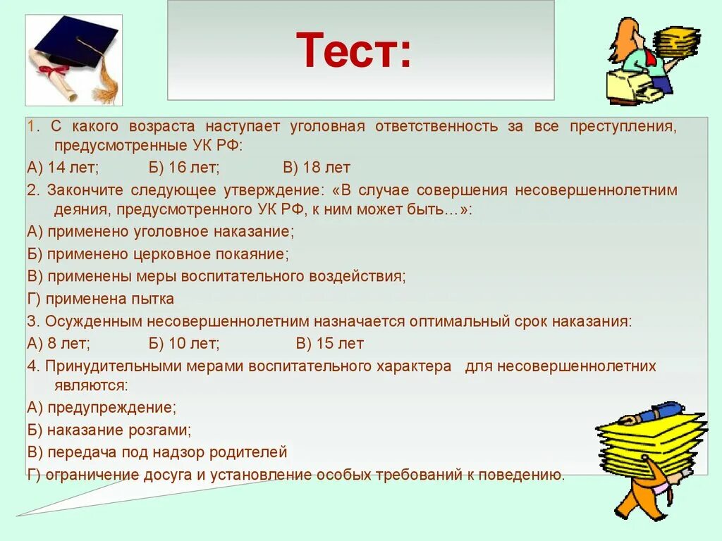 Тест на тему обязанности. С какого возраста наступает уголовная ответственность. Возраст уголовной ответственности тест. С Коконо взрата уголовная ответ. Тесты на тему уголовная ответственность несовершеннолетних.