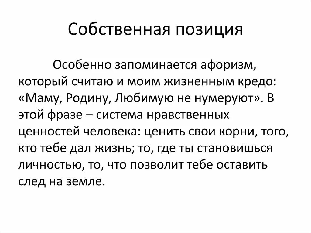 Главные жизненные позиции