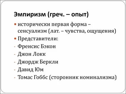 Эмпиризм и сенсуализм