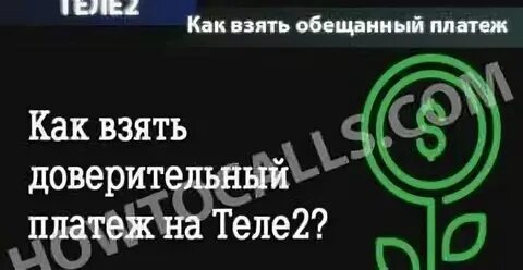 Отключить обещанный платеж на теле2 через смс