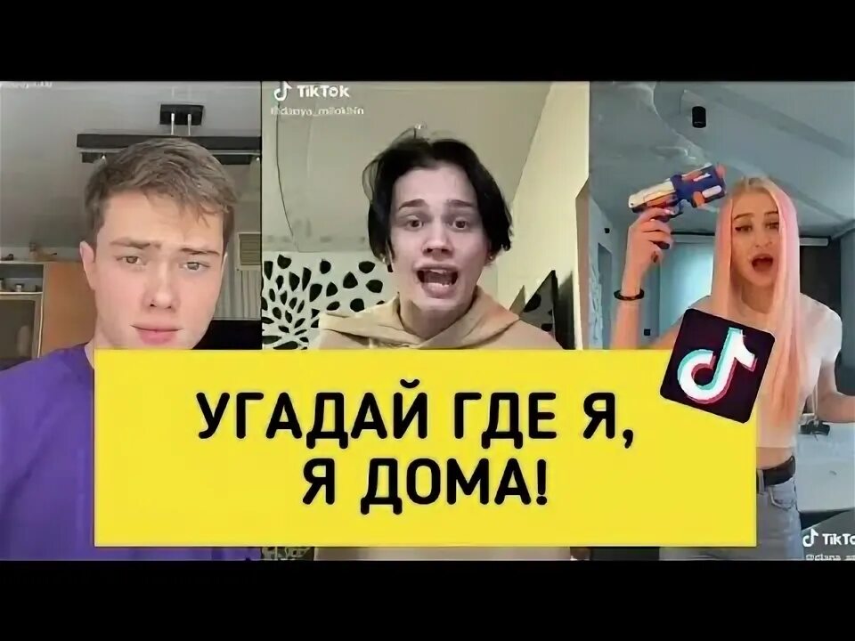 Включи угадай дома