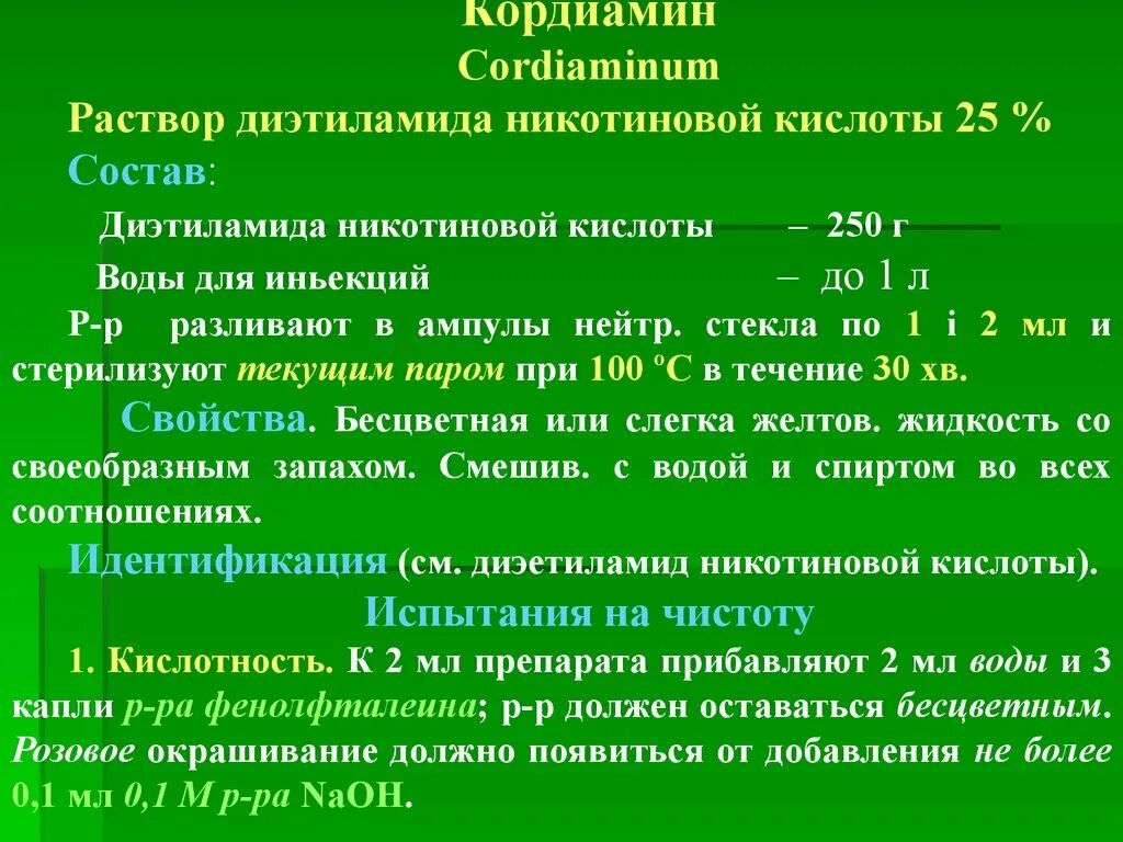 Состав насколько. Кордиамин. Кордиамин относится к группе препаратов. Диэтиламида никотиновой кислоты. Кордиамин группа препарата.