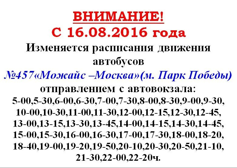 Автобусы можайск москва сегодня. Расписание автобусов Верея Можайск. Расписание автобусов Москва Можайск. Расписание автовокзал Можайский. 457 Автобус Москва Можайск расписание.