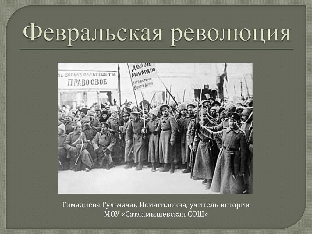 Февральская революция 1 мировая. Февральская буржуазно-Демократическая революция в России. Февральская буржуазная революция революция. Февральская революция 1917. Буржуазная революция в России 1917.