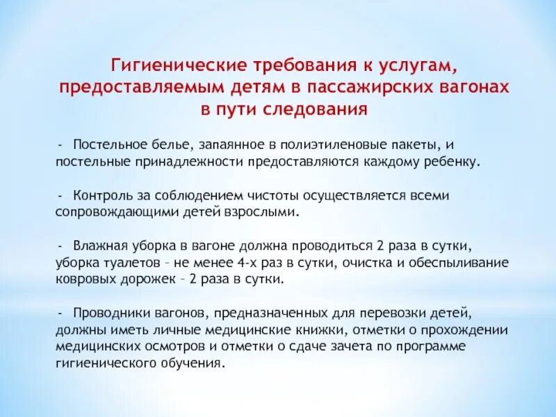 Какие требования предъявляются к вагонам. Выполнение санитарно-гигиенических требований. Санитарные требования к пассажирским вагонам. Санитарно-гигиенические требования к содержанию вагона. Санитарные требования к постельному белью.