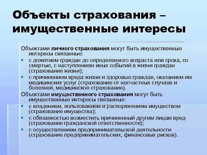 Объект договора имущественного страхования. Что является объектом страхования. Объектами имущественного страхования могут быть. Объекты линчог острахования. Объекты страхования в имущественном страховании.