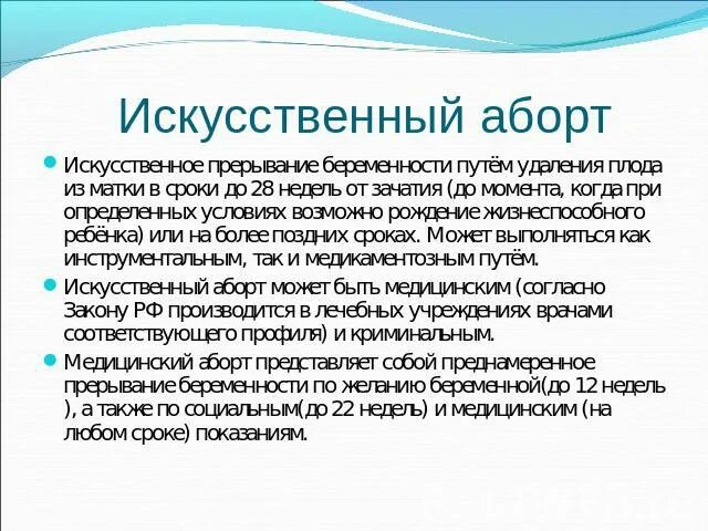 Искусственное прерывание беременности (искусственный аборт). Искусственное прерывание беременности презентация. Искусственное прерывание беременности сроки. Искусственный аборт сроки.