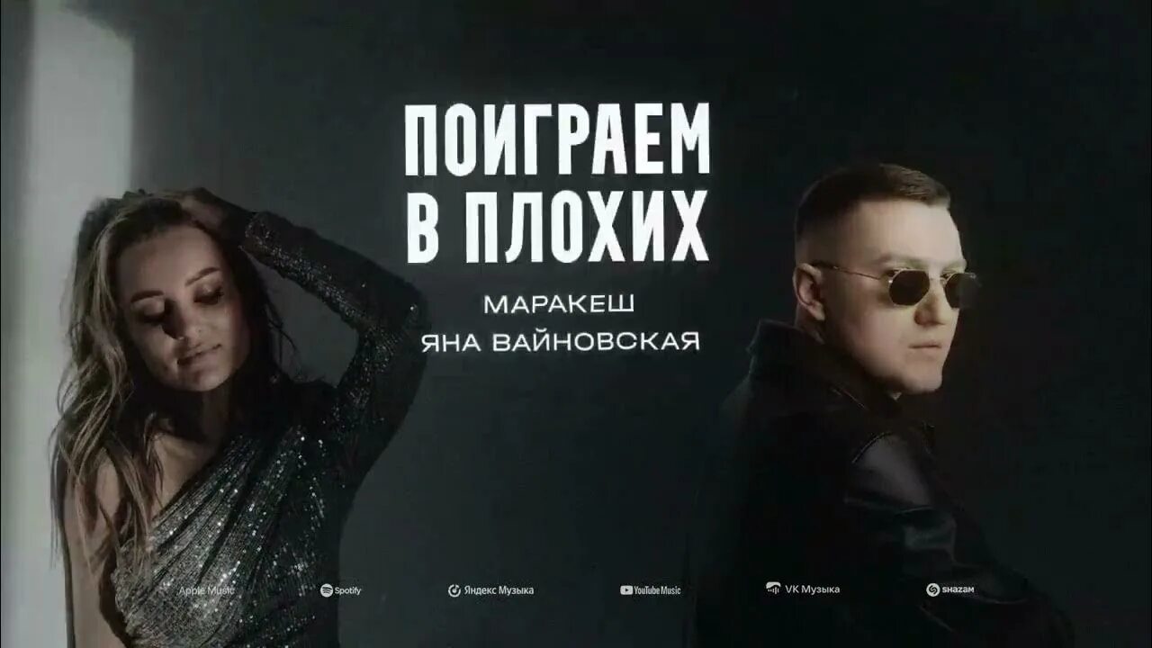 Поиграем в плохих Марракеш. :Маракеш & Maria Bergen знаю, Пропадаю.