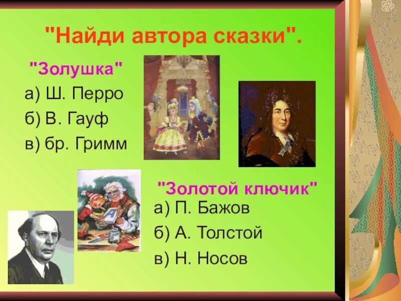 3 авторских сказок. Литературные сказки. Сказки и их Писатели. Авторы сказок. Название сказок и их Писатели.