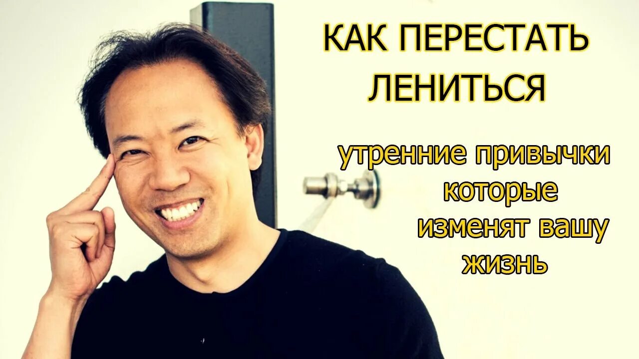 Как стать леней. Джим квик мотивация. перестать лениться. как перестать лениться и начать действовать. как стать продуктивным и перестать лениться.