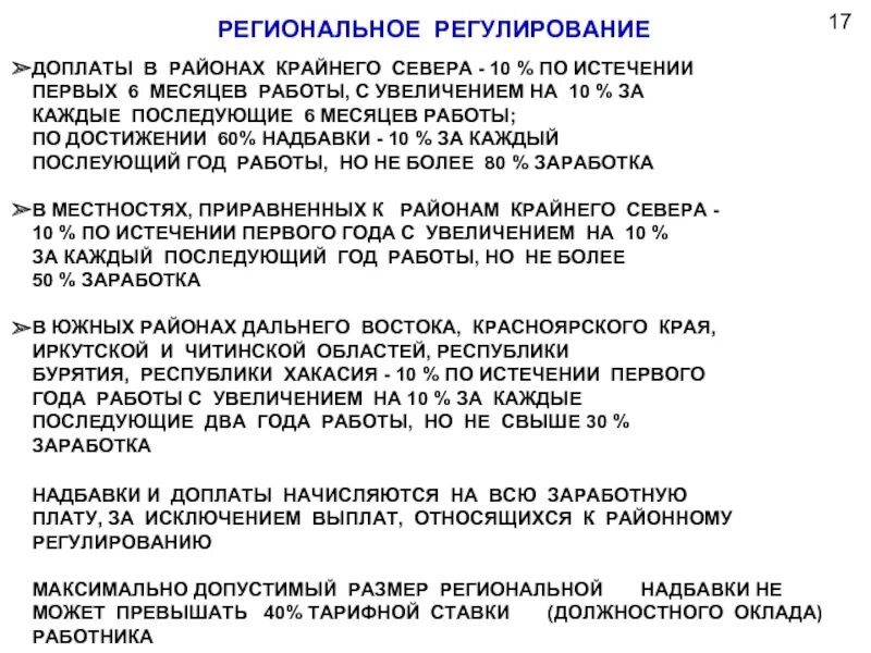 Надбавка в январе. Надбавка к окладу. Доплаты и надбавки к заработной плате. Районы с Северной надбавкой. Надбавка за стаж работы на крайнем севере.