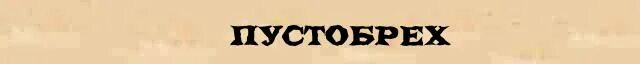 Путин брехло. Пустобрех карикатура. Ч боюсь путина. Пустобрех это. Пустобрех.
