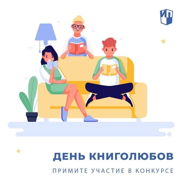 Всемирный день книголюбов мероприятия. Праздник книголюбов. день книголюбов 2025. вк 9 августа всемирный день книголюбов.