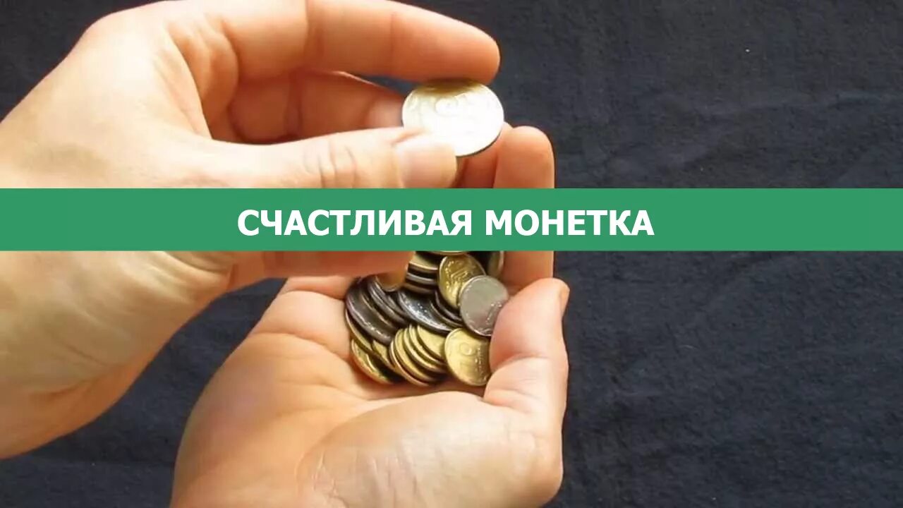 Загадай монетку