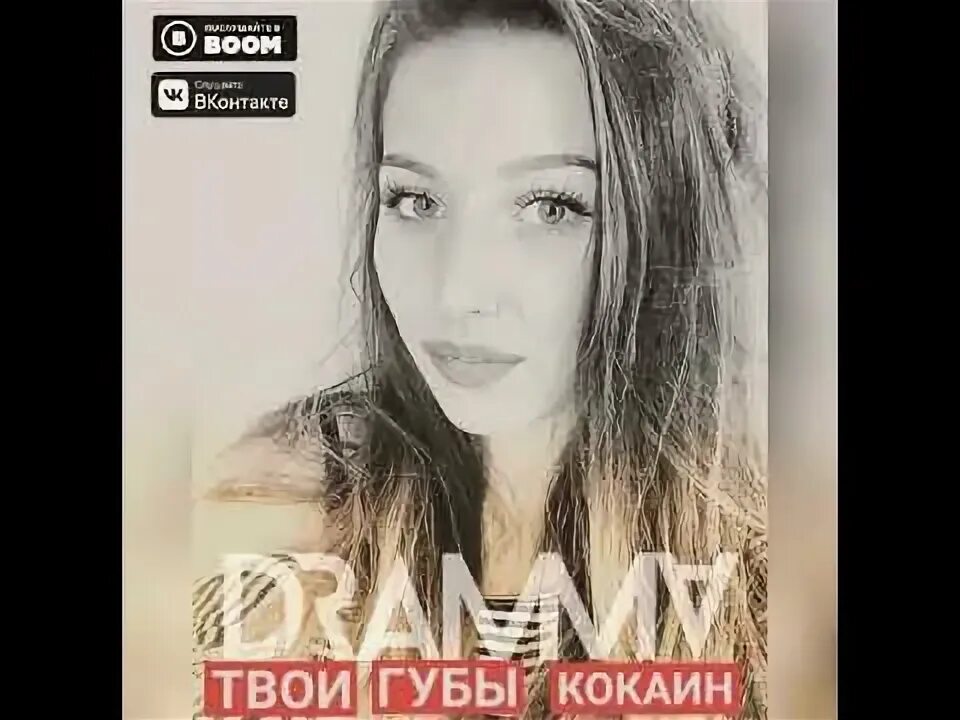 Песня твои губы шоколада. Фотоальбомов Dramma & Max Evian. Dramma твои губы караоке.