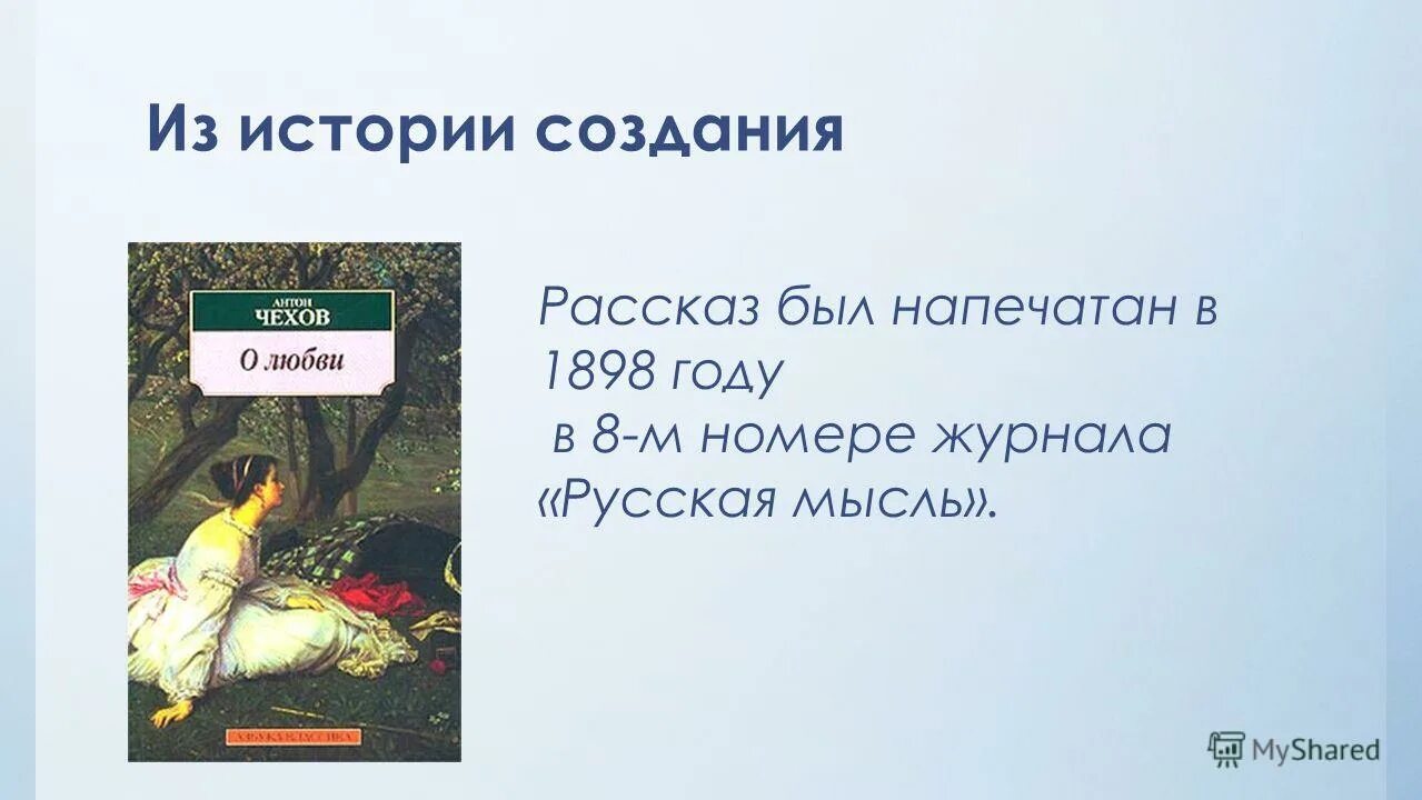 Произведение о любви чехова 8 класс. О любви Чехов. Рассказ о любви Чехов. Чехов о любви презентация. Чехов произведения о любви.