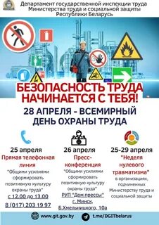 Какого числа отмечается всемирный день охраны труда