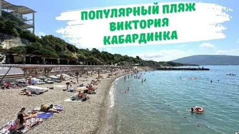 Пляж акрополь кабардинка