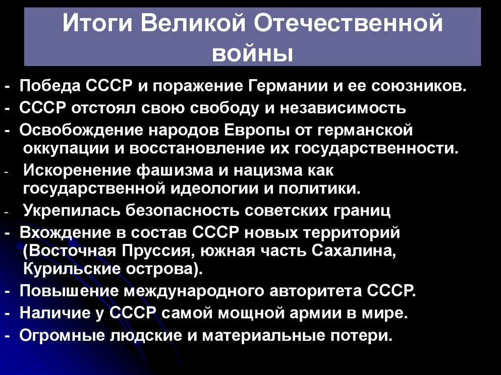 Последствиями великой отечественной войны стали. Итоги Великой Отечественной войны. Тоги Великой Отечественной войн. Основные итоги Великой Отечественной войны.