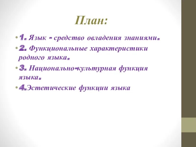 Функции языка характеристика функций. Функциональные характеристики родного языка. характеристика родного языка. функциональные характеристики родного языка таблица. функциональные характеристики родного языка в развитии ребенка.