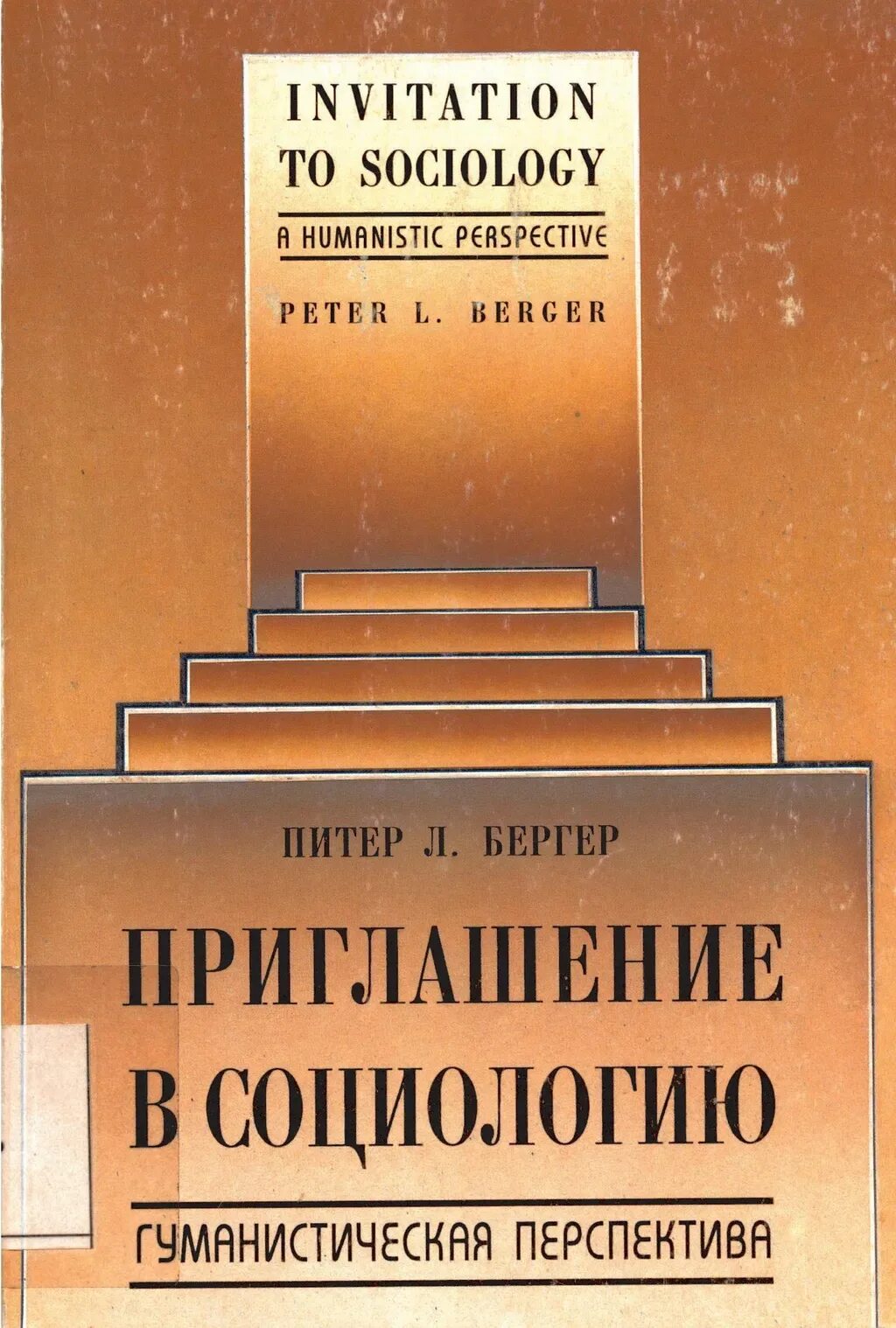 Питер бергер социология
