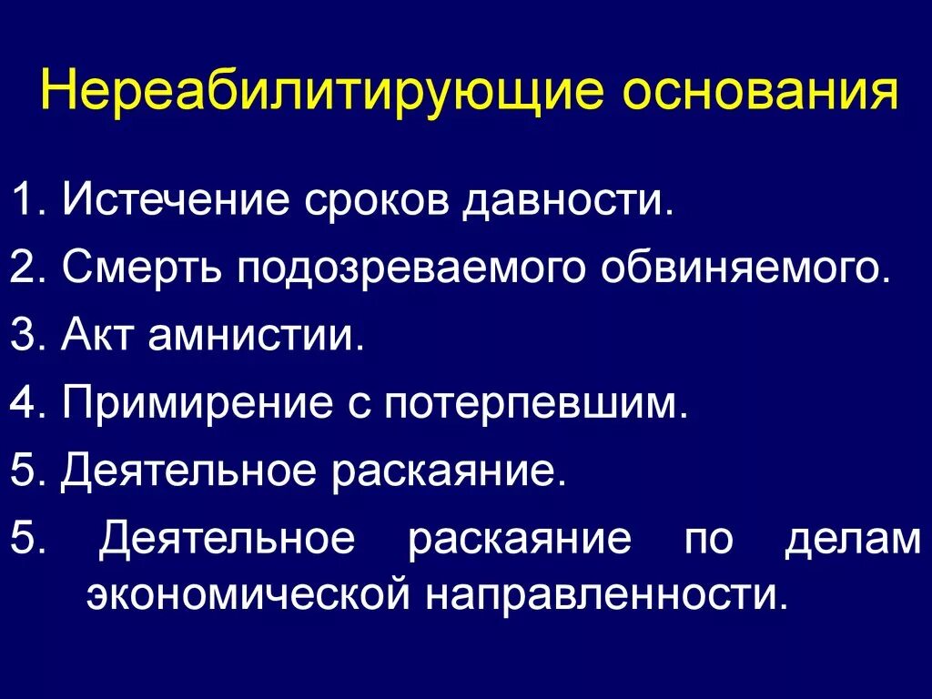 Реабилитация обвиняемого. Реабилитирующие основания прекращения уголовного. Не реабилитрующие основания. Нереабилитирующие основания для прекращения дела. Основания прекращения уголовного дела по реабилитирующим основаниям.