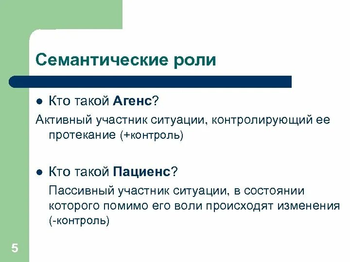 Кто такой катнап. Семантические роли. АГЕНС пациенс. Семантические роли в предложении. Семантические роли лингвистика.