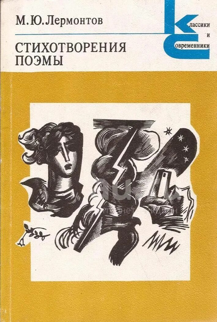 Лермонтов стихотворения поэмы. Издательство классики и современники лермонтова. Лермонтов стихотворения и поэмы. М ю лермонтов герой нашего времени. Лермонтов стихотворения и поэмы.