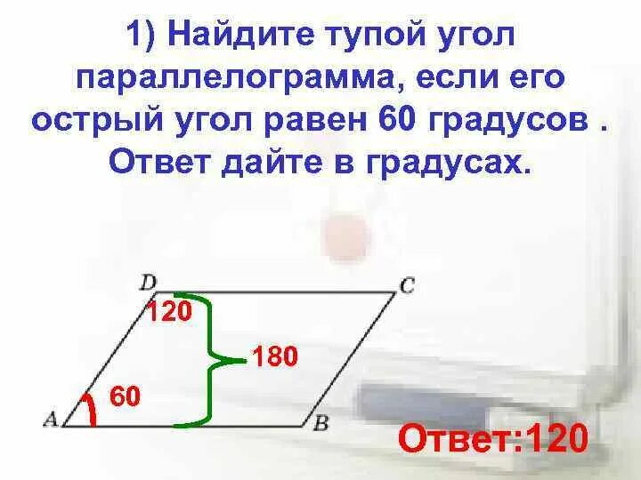 Острый угол параллелограмма. Глупый равно