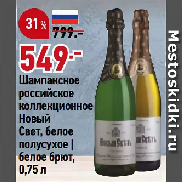 Шампанское российское новый. Шампанское завода новый свет. Российское шампанское полусладкое белое «салют, златоглавая!». Шампанское российское новый. Лев голицын новый свет шампанское.