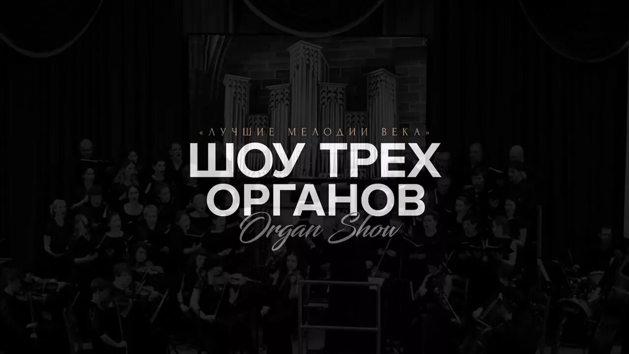 Шоу трёх органов. Шоу трёх органов. Bel suono концерт. Симфо-рок ростов музыкальный. Шоу 3 органов.