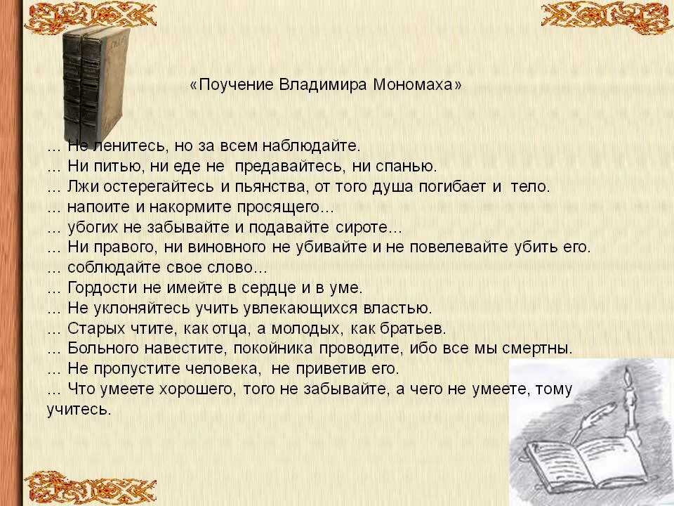 Содержание владимира мономаха. Поучения владимира мономаха&quot; поучение для детей. &quot;поучение владимира мономаха детям&quot; (1096).. из поучения владимира мономаха. поучение владимира мономаха кратко.