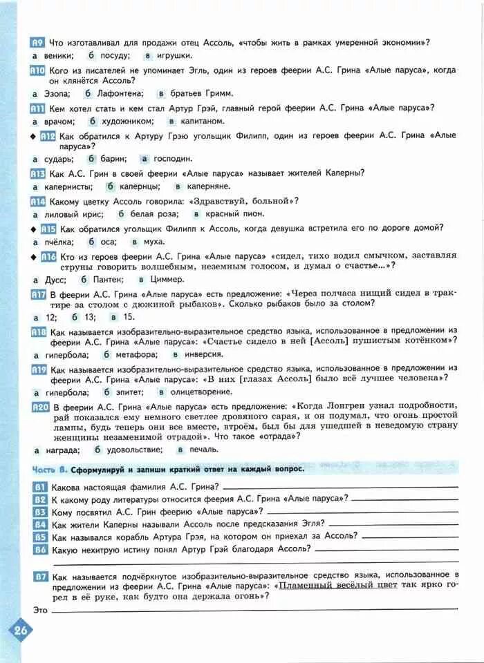 Тест по литературе алые паруса ответы. Тест по литературе 6 класс Алые паруса. Литература 6 класс рабочая тетрадь Ахмадулина. Тест по литературе 6 класс Алые паруса с ответами. Ахмадулина литература рабочая тетрадь часть 6 класс 2 ответы.