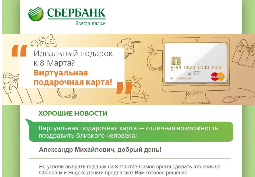 Сбербанк email рассылка. Рассылка Сбербанка. Рассылка Сбер. Виртуальная подарочная карта.